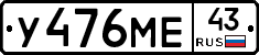 У476МЕ43 - 