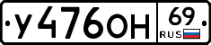 У476ОН69 - 