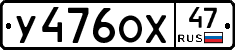 У476ОХ47 - 