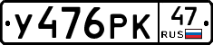 У476РК47 - 