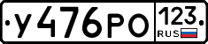 У476РО123 - 