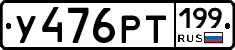 У476РТ199 - 