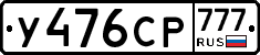 У476СР777 - 