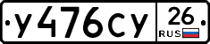У476СУ26 - 