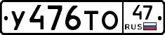 У476ТО47 - 