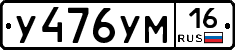 У476УМ16 - 