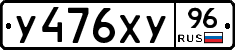 У476ХУ96 - 