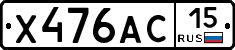 Х476АС15 - 