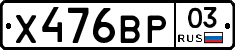 Х476ВР03 - 
