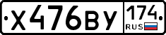 Х476ВУ174 - 