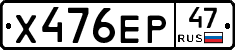 Х476ЕР47 - 