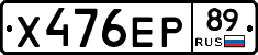 Х476ЕР89 - 