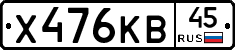 Х476КВ45 - 