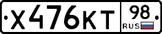 Х476КТ98 - 