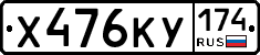Х476КУ174 - 