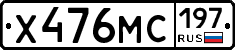 Х476МС197 - 