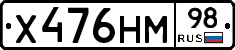 Х476НМ98 - 