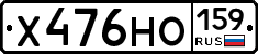 Х476НО159 - 