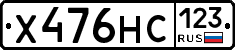 Х476НС123 - 