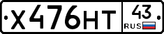Х476НТ43 - 