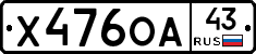 Х476ОА43 - 