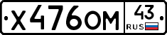 Х476ОМ43 - 