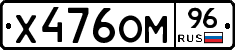 Х476ОМ96 - 