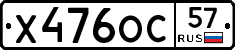 Х476ОС57 - 