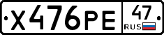 Х476РЕ47 - 