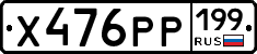 Х476РР199 - 