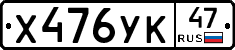 Х476УК47 - 