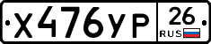 Х476УР26 - 