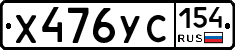 Х476УС154 - 