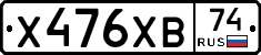 Х476ХВ74 - 
