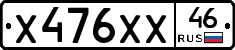 Х476ХХ46 - 