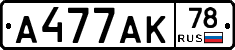 А477АК78 - 