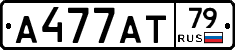 А477АТ79 - 