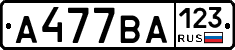 А477ВА123 - 