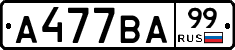 А477ВА99 - 