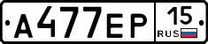 А477ЕР15 - 