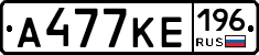 А477КЕ196 - 