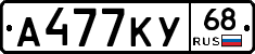 А477КУ68 - 
