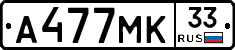 А477МК33 - 