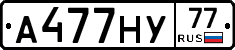 А477НУ77 - 