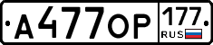 А477ОР177 - 