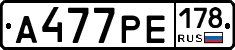 А477РЕ178 - 