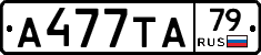 А477ТА79 - 