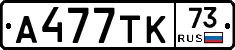А477ТК73 - 