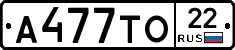А477ТО22 - 