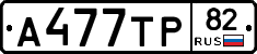 А477ТР82 - 